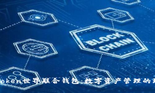 探索imToken世界联合钱包:数字资产管理的理想选择