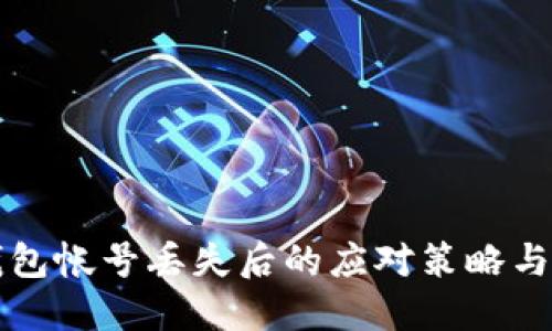 比特币钱包帐号丢失后的应对策略与心理疏导