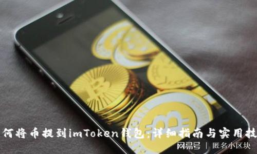 如何将币提到imToken钱包:详细指南与实用技巧