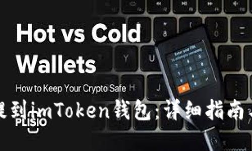 如何将币提到imToken钱包:详细指南与实用技巧