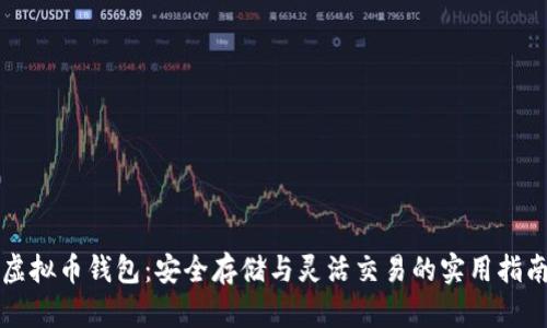 虚拟币钱包：安全存储与灵活交易的实用指南