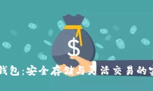 虚拟币钱包：安全存储与灵活交易的实用指南