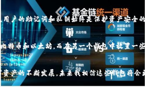ImToken是一个多功能的数字资产钱包，用户可以在其中创建并管理多个钱包。具体来说，ImToken允许用户根据需要创建多个钱包，以便于管理不同的数字资产和交易。

多钱包管理的优势
使用ImToken的多钱包管理功能，我们可以将不同的资产分开，这对个人投资者来说尤为重要。例如，您可以创建一个钱包专门用于保存长期投资的加密货币，而另一个钱包则用于日常交易和使用。这种分离可以有效降低风险，防止因频繁交易而可能引发的资产损失。

创建和管理钱包的流程
在ImToken中创建新钱包的流程相对简单明了。用户只需打开App，选择创建钱包的选项，按照提示填写相关信息即可。对于每个新钱包，用户都将获得一组唯一的助记词，确保钱包的安全性。也正因为如此，务必妥善保管助记词，丢失将导致无法恢复钱包中的资产。

个人化的使用体验
我记得刚接触数字货币时，对钱包的管理感到十分迷茫，甚至有些恐惧。每一次创建新钱包时，我都十分小心翼翼，生怕自己的助记词会泄露或遗失。但随着时间的推移，我逐渐适应了这一切，并找到了一种适合自己的管理方式。现在，我的ImToken钱包不止一个，而是根据不同的投资策略创建了多个钱包，通过这种方式，我更好地掌控了我的资产。

安全性与隐私
在讨论多个钱包的便利性时，我们也不能忽视安全性的重要性。ImToken采用了多重加密技术，确保用户的资产和隐私不被泄露。无论创建多少个钱包，用户的助记词和私钥始终是保护资产安全的根本。因此，在使用ImToken的时候，我总是提醒自己，不论是不是在操作多个钱包，都要保持信息的高度保密与安全。

多样化资产投资
使用ImToken的多钱包功能，不仅可以整理各类加密货币的持有情况，还能在投资策略上进行多样化。比如，我在某一个钱包中专注于持有主流货币如比特币和以太坊，而在另一个钱包中放置一些新兴的项目代币。这种方法使我能够灵活应对市场波动，同时分散投资风险。

总结与展望
总的来说，ImToken允许用户创建多个钱包，这为我们提供了灵活的资产管理方案，通过合理的配置与使用，能够有效提升投资收益和安全性。随着数字资产的不断发展，未来我相信这些钱包将会更加智能化，为我们的财富管理提供更深入的支持。