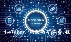 如何智能调整 imToken 钱包