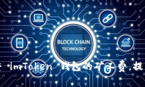 如何智能调整 imToken 钱包的矿工费,提高交易成功率