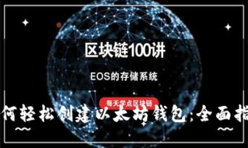 如何轻松创建以太坊钱包：全面指南