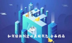 如何轻松创建以太坊钱包