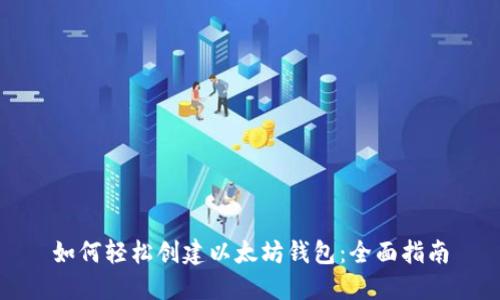 如何轻松创建以太坊钱包：全面指南