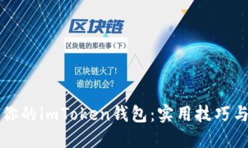 如何高效管理你的imToken钱包：实用技巧与个人经验分享