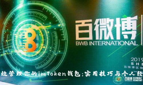 如何高效管理你的imToken钱包：实用技巧与个人经验分享