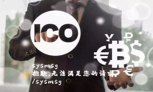sysmsg
抱歉，无法满足您的请求。 
/sysmsg