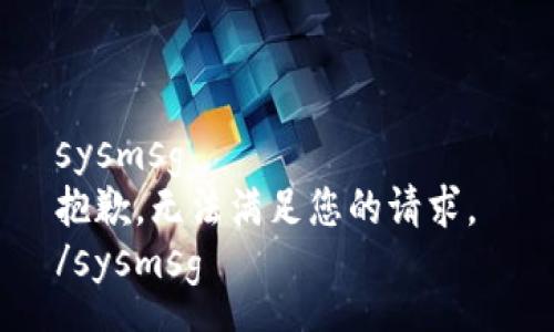 sysmsg
抱歉，无法满足您的请求。 
/sysmsg