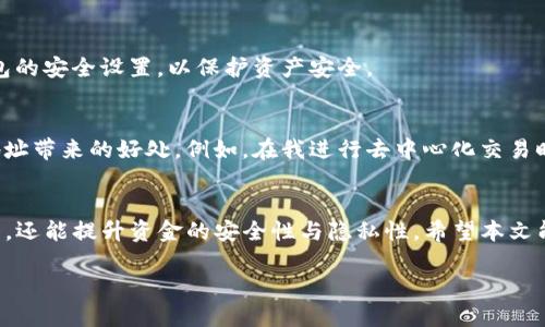 关于imToken钱包中可以注册多少个地址的问题，下面就为你详细介绍。

什么是imToken钱包？
imToken钱包是一款非常流行的数字资产钱包，用户可以通过它存储、管理和交易各种加密货币。它支持以太坊及其各种Token，同时也兼容比特币、EOS等主流数字货币。这款钱包因其安全性和用户友好的界面受到了很多加密货币投资者的青睐。

imToken钱包的地址数量限制
在使用imToken钱包时，用户可以创建多个钱包地址。在一个钱包中，用户不仅可以存储不同类型的数字资产，还可以为不同的用途创建不同的地址。不过，实际可创建的地址数量并没有明确的上限，这主要取决于你的需求以及钱包的管理方式。

为什么需要多个地址？
许多用户可能会问，为什么在钱包中需要多个地址。实际上，创建多个地址在管理资产时非常有帮助。这里有几个原因：
ul
    listrong资金隔离/strong：使用不同的地址可以将不同用途的资产进行隔离。例如，可以为日常交易创建一个地址，另一个地址可以存储长期投资的资产。/li
    listrong隐私保护/strong：每次交易使用新的地址可以提高资金的隐私性，减少交易记录追踪的可能性。/li
    listrong资产分类管理/strong：通过多个地址，可以更清晰地管理不同类别的资产，更好地进行投资记录。/li
/ul

如何创建多个地址？
在imToken钱包中创建多个地址是比较简单的。用户只需在钱包的设置中选择添加新钱包，然后按照提示完成新钱包的创建。每个新钱包都有独立的助记词和私钥，用户可以安全地管理自己的数字资产。

安全性注意事项
虽然创建多个地址提供了便利，但也需要注意安全性。在管理多个钱包时，务必确保妥善保存每个钱包的助记词和私钥，避免丢失或泄露。此外，建议定期更新钱包的安全设置，以保护资产安全。

我的个人经历
在我刚接触加密货币投资的时候，也曾对钱包中的地址数量感到困惑。起初，我只是使用一个地址进行所有的交易，但随着投资组合的丰富，我逐渐意识到多个地址带来的好处。例如，在我进行去中心化交易时，我会使用一个专门的地址来管理这些资产，而在接收来自朋友的转账时，我又会使用另一个地址。这样的操作让我的资产更加清晰，有效减少了不必要的混乱。

总结
imToken钱包为用户提供了灵活多样的地址管理选项，使得用户可以根据自身的需求创建多个钱包地址。借助多个地址，用户不仅能更好地管理自己的数字资产，还能提升资金的安全性与隐私性。希望本文能对你理解imToken钱包的地址创建有所帮助，也希望你在加密货币的投资道路上能够顺利前行。

通过这样的探讨，相信你已经对imToken钱包的地址创建有了深入的了解。如果你有更多问题，欢迎继续探讨！