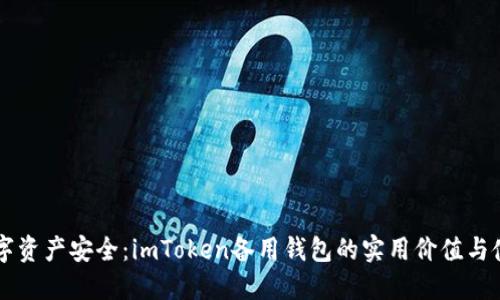 掌握数字资产安全：imToken备用钱包的实用价值与使用指南
