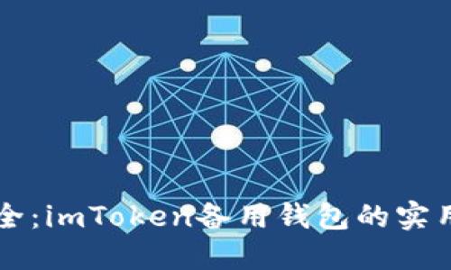 掌握数字资产安全：imToken备用钱包的实用价值与使用指南