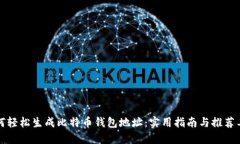如何轻松生成比特币钱包