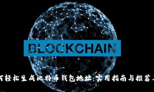如何轻松生成比特币钱包地址：实用指南与推荐工具