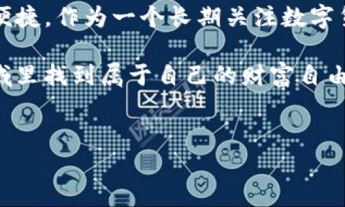 imToken硬件钱包和软件钱包：两者有何不同？

引言

在数字货币越来越受到关注的今天，钱包的选择变得尤为重要。我们常常听到“硬件钱包”和“软件钱包”这两个词，但很多人并不清楚它们之间的区别。作为一个曾经对这些术语感到困惑的人，我深刻意识到选择合适的钱包对保护我们的资产至关重要。本文将深入探讨imToken硬件钱包和软件钱包的区别，帮助你更好地理解它们的实用价值。

什么是imToken软件钱包？

imToken是一款流行的智能手机钱包，支持多种数字资产的存储和管理。从界面设计到用户体验，imToken都致力于提供一个简便、直观的使用环境。作为软件钱包，imToken主要以应用程序的形式运行在智能手机和电脑上。

软件钱包的一个显著特点是其便捷性。用户可以随时随地通过手机进行交易，快速查看和管理资产。我记得在我第一次尝试用imToken进行交易时，那种方便的感觉让我对数字资产的管理产生了极大的兴趣。从此，我深知在快速发展的数字货币世界中，灵活性是多么的珍贵。

什么是imToken硬件钱包？

硬件钱包作为一种相对安全的存储方案，是将私钥存储在一个物理设备中的钱包。imToken虽然最初是作为软件钱包推出的，但随着安全需求的提升，也推出了硬件钱包。硬件钱包的设计宗旨是尽量减少连接网络的风险，确保用户的私钥不被黑客攻击。

伴随着数字货币的普及，越来越多初学者可能会对安全性产生担忧。许多用户选择硬件钱包，正是因为这种钱包在隔离和保护私钥方面具有明显优势。我依旧记得第一次购买硬件钱包时内心的忐忑，但在体验过安全性后，我才彻底放下心来。

硬件钱包与软件钱包的主要区别

1. 安全性

这是硬件钱包与软件钱包最明显的区别。硬件钱包中的私钥从物理上隔离出来，使得黑客难以攻击。而软件钱包则因为需要在线操作，可能面临各种网络攻击的风险。想想如果不小心点击了一个钓鱼链接，我的资产就可能瞬间消失，心里那种恐惧真的不容易承受。

2. 便携性

虽然硬件钱包在安全性上更胜一筹，但它在便携性上却逊色于软件钱包。软件钱包随时可以通过手机或电脑访问，无需额外携带设备。对于像我这样喜欢旅行和移动办公的人来说，能够随时随地管理资产的便利性是相当重要的。

3. 用户体验

在用户体验上，软件钱包一般都更加友好。imToken提供清晰的界面、简单的操作流程，让新手用户能够迅速上手。而硬件钱包的操作则相对复杂，涉及到连接设备、输入密码等步骤。我记得第一次使用硬件钱包时，就被繁琐的步骤搞得手足无措，差点放弃。

谁适合使用硬件钱包？

如果你是一位频繁进行大额交易的投资者，或是长期持有数字资产的用户，硬件钱包无疑是个更安全的选择。对于那些对安全性有较高要求，对技术知识掌握相对较多的用户，硬件钱包将带来心灵上的安宁。

而如果你是一个偶尔交易的用户，或者只是尝试购买一些小额数字资产，软件钱包或许已经足够满足你的需求。我曾经就有过投资小额数字货币的经历，用软件钱包进行小额交易时，我感觉安全性和便捷性之间的平衡是相当合适的。

如何选择最适合你的钱包？

1. 了解你的需求

如同挑选一件合适的衣服，选择数字钱包的时候首先要了解自己的需求。如果你的资产较多，或者交易频繁，硬件钱包提供的安全性将是一个加分项。而如果你只是小规模投资，那么软件钱包的便捷性可能更适合你。

2. 考虑你的技术能力

硬件钱包的操作相对复杂，需要一定的技术背景。而软件钱包则相对友好。如果你对技术不是很熟悉，那么选用软件钱包可能会让你少走不少弯路。

3. 安全性权衡

在数字资产领域，安全始终是一个不可忽视的话题。不论你选择哪种钱包，都应该关注它们的安全措施。比如可以考虑钱包的开源代码、用户口碑等等。只有确保钱包的安全性，你的资产才能得到更好的保护。

4. 尝试多种钱包

最终，最好的选择往往是结合使用。你可以在日常使用中优先使用软件钱包进行快交易，而在转移大额资产时，则可以使用硬件钱包储存。这种策略能够让你在享受便捷的同时，也能保证安全性。

总结

imToken硬件钱包与软件钱包在安全性、便携性和用户体验上各有千秋。在选择钱包时，应根据自己的实际需求来进行合理的选择，既要兼顾安全，也要考虑便捷。作为一个长期关注数字货币的小白，我希望通过这段内容能让你更加熟悉钱包之间的区别，帮助你在日益丰富的数字资产世界中找到属于自己的保护措施。

无论你选择那种钱包，记住，安全始终是第一要义。在数字货币的旅途中，多一份了解，就多一份保护。在保护好资产的同时，也希望你们都能在这个新兴的领域里找到属于自己的财富自由。

imToken, 硬件钱包, 软件钱包/guanjianci  
imToken硬件钱包与软件钱包的区别与选择