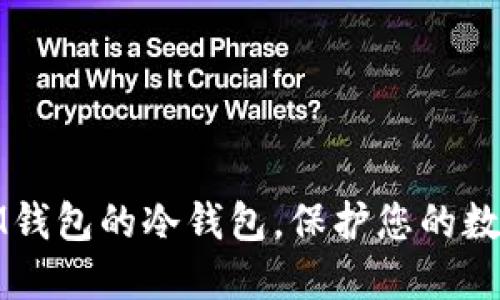 如何设置IM钱包的冷钱包，保护您的数字资产安全