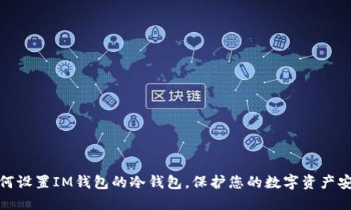 如何设置IM钱包的冷钱包，保护您的数字资产安全