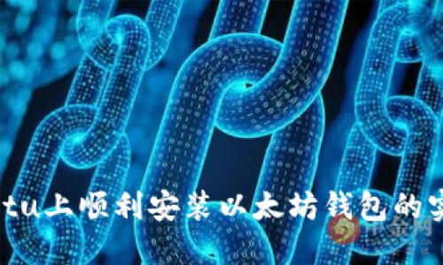 在Ubuntu上顺利安装以太坊钱包的实用指南