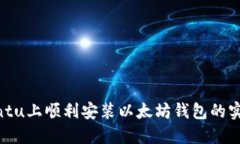 在Ubuntu上顺利安装以太坊