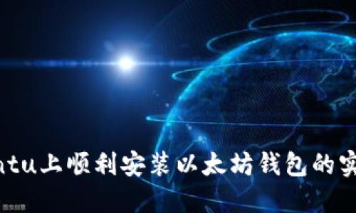 在Ubuntu上顺利安装以太坊钱包的实用指南