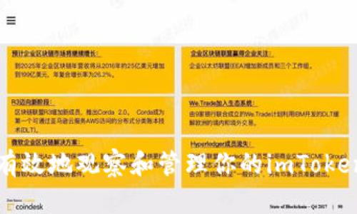 如何有效地观察和管理你的imToken钱包