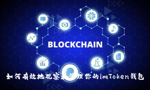 如何有效地观察和管理你的imToken钱包