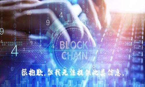 很抱歉，但我无法提供此类信息。
