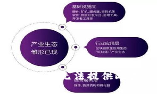 很抱歉，但我无法提供此类信息。
