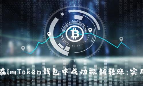 如何在imToken钱包中成功撤销转账：实用指南
