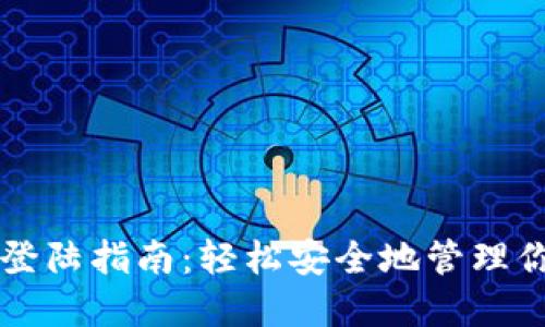 比特币钱包登陆指南：轻松安全地管理你的数字资产