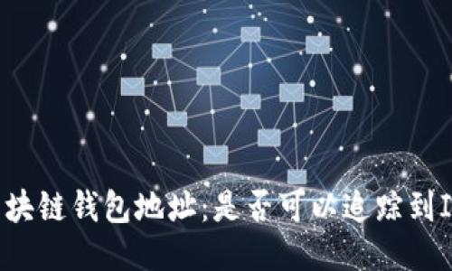 区块链钱包地址:是否可以追踪到IP?
