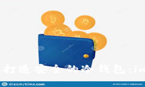 如何利用旧手机打造安全的冷钱包:imToken使用指南