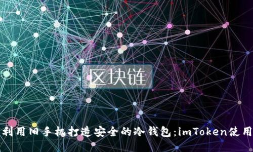 如何利用旧手机打造安全的冷钱包:imToken使用指南