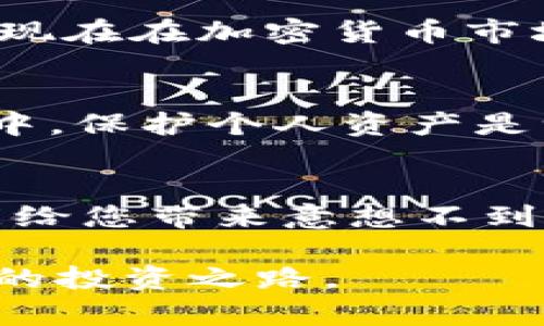 售卖 imToken 钱包中的币需要按照以下步骤进行，这里将详细介绍每一步，确保您能够顺利地完成交易。以下是您需要了解的内容。

步骤一：确认您的资产
在开始交易之前，首先要确保您在 imToken 钱包中拥有您想要出售的加密货币。打开 imToken 钱包，查看您的资产列表，确定需要出售的币种。此时，我会想起我第一次接触加密货币时，对钱包的各种功能感到好奇，想要摸索出更多的技巧。

步骤二：选择交易所
出售加密货币通常需要通过交易所进行。您可以选择一些主流的交易平台，如 Binance、Huobi、OKEx，或者一些去中心化交易所如 Uniswap、PancakeSwap 等。每个平台都会有不同的手续费和交易体验。回想我第一次选择交易所时，看到那些众多的选择让我有些迷茫，但通过了解和学习，终于找到了适合自己的平台。

步骤三：将币转入交易所
选择好交易所后，您需要将您在 imToken 钱包中的币转移到交易所账户中。进入交易所，找到您想要出售的币种，点击“充值”或“存款”，会出现一个地址。然后，返回到 imToken 钱包，选择您想要出售的币种，点击“发送”，将币发送到交易所提供的充值地址。在这里，我想分享我发送币时的心情，那种既紧张又期待的感觉，仿佛每一次交易都是一次小冒险。

步骤四：进行交易
币转账到交易所后，您就可以进行交易了。选择您要出售的币，设置出售的数量和价格，确认无误后，点击“卖出”进行交易。一般来说，您也可以选择限价单或市场单。记得在这里参考市场价格，以免错过好的交易机会。我记得我曾经历过一个市场波动很大的日子，手中的币在短时间内几次涨跌，每一笔交易都让我感受到顺从市场的紧迫感。

步骤五：提取法币或其他币种
当您成功售出您的加密货币后，您可以选择提取法币到您的银行账户，或是提取其他加密货币。面对这些选择时，回想起小时候我做的每一个选择都是一次性格的养成，现在在加密货币市场中的决策也同样让我感受到成长与变化。进入交易所的“提现”页面，填写提现信息并确认即可。注意手续费和提现时间，这些都可能会影响您的决策。

步骤六：安全注意事项
在整个交易过程中，安全性至关重要。确保您使用强密码，开启双重认证，并仔细验证您输入的充值地址是否正确。在经历过几次小失败后，我逐渐总结出来：在数字空间中，保护个人资产是一项持久的任务，安全绝对不能掉以轻心。

总结
出售 imToken 钱包中的币是一个简单的过程，只要按照上述步骤进行即可。同时，交易过程中保持冷静、谨慎对待每一次交易，将自身的情绪与市场变化相结合，或许能给您带来意想不到的收获。每一笔交易都是一次学习的机会，记得在未来的交易中吸取经验教训，这样您会在加密货币的世界中走得更远。

通过这篇文章，我希望能帮助到每一个想要在 imToken 钱包中出售币的朋友。诚然，加密货币市场变幻莫测，但只要保持学习和适应的态度，就一定能够找到适合自己的投资之路。