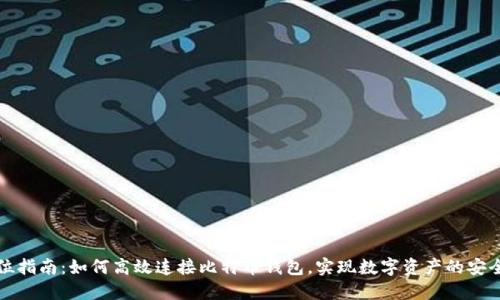 全方位指南：如何高效连接比特币钱包，实现数字资产的安全管理