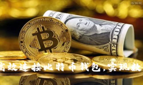 全方位指南：如何高效连接比特币钱包，实现数字资产的安全管理