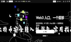 如何将比特币安全转入热