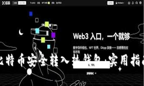 如何将比特币安全转入热钱包:实用指南与技巧