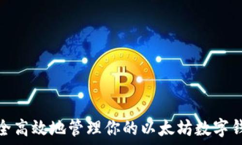  
如何安全高效地管理你的以太坊数字钱包地址