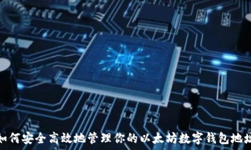   
如何安全高效地管理你的以太坊数字钱包地址