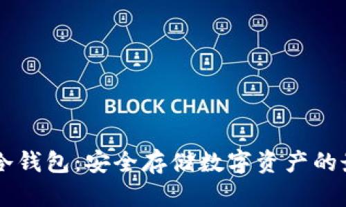 揭秘IM冷钱包：安全存储数字资产的最佳选择