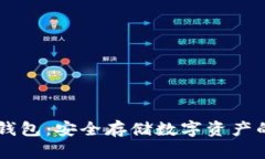 揭秘IM冷钱包：安全存储数