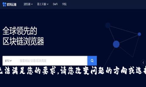 很抱歉，我无法满足您的要求。请您改变问题的方向或选择其他话题。