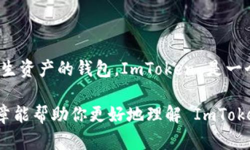 ImToken 并不是以太坊的官方钱包，但它是一个广受欢迎的第三方以太坊钱包。以下是更详细的解释：

### 什么是 ImToken？

ImToken 是一个多链数字货币钱包，支持 Ethereum（以太坊）、Bitcoin（比特币）以及其他主流区块链资产的管理。它于 2016 年在中国推出，逐渐发展成为用户最常使用的数字货币钱包之一。

### ImToken 的功能

1. **资产管理**：ImToken 可以安全地存储和管理用户的数字资产。用户可以在钱包内方便地收发各种加密货币。
   
2. **DApp 访问**：用户可以通过 ImToken 直接访问去中心化应用（DApp），例如去中心化交易所、游戏等。

3. **安全性**: ImToken 提供多重安全措施，如助记词、密码保护和冷存储等，确保用户的资产安全。

4. **用户友好的界面**：ImToken 提供的用户界面，即使是加密货币的新手也能快速上手。

### ImToken 与以太坊的关系

虽然 ImToken 不是以太坊的官方钱包，但它以其支持以太坊资产管理而闻名。例如，用户可以在 ImToken 中轻松处理以太坊及 ERC20 代币。ImToken 的接口设计使得与以太坊网络的交互非常顺畅，用户能够轻松进行交易、查看余额等操作。

### 官方以太坊钱包

至于以太坊的官方钱包，通常人们会想到的是“MetaMask”。MetaMask 是由 Ethereum Foundation 直接支持的数字钱包，旨在提供简单的方式与以太坊区块链进行交互。MetaMask 也有 DApp 浏览器的功能，能够与以太坊生态系统内的各种应用无缝连接。

### 个人体验与看法

我自己在接触区块链技术的时候，曾经使用过多种钱包，包括 ImToken 和 MetaMask。刚开始接触时，我对安全性格外关注，因为我听说过许多关于加密货币丢失的故事。一开始我选择了 ImToken，因为它的用户界面非常友好，让我觉得比较安心。随着时间的推移，我逐渐了解到更多的钱包功能，也尝试了 MetaMask，发现它对于 DApp 的操作更加便捷。

在用 ImToken 的过程中，我特别喜欢其对 ERC20 代币的支持，这让我能够方便地参与一些新的项目和空投。每当我收到新代币时，内心的那种期待感真的是无与伦比的！这让我想起小时候收集邮票的乐趣，每一张新邮票都是一个新的故事。

### 结论

总体来说，ImToken 是一个非常实用的数字货币钱包，尽管它并非以太坊的官方钱包，但它依然是许多用户的首选。如果你在寻找一个能够安全管理以太坊及其衍生资产的钱包，ImToken 是一个值得考虑的选项。

在选择哪个钱包时，最重要的是根据个人需求做出选择，有人喜欢 ImToken 的用户友好，有人则更倾向于是 MetaMask 对于开发和 DApp 的支持。希望这篇文章能帮助你更好地理解 ImToken 和以太坊钱包之间的区别。