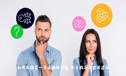 如何选择第一个区块链钱包：新手指南与实用建议