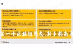 如何选择第一个区块链钱