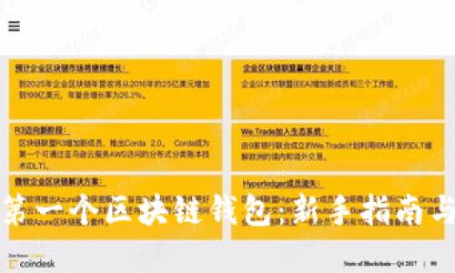 如何选择第一个区块链钱包：新手指南与实用建议